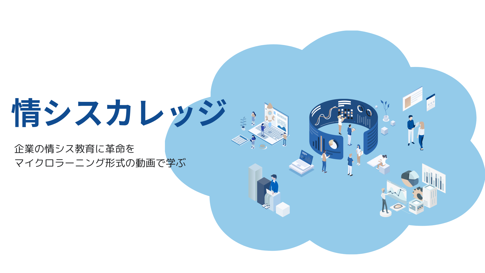 情シスカレッジのアイキャッチ画像